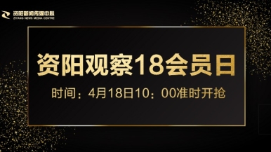 欧美操妣福利来袭，就在“资阳观察”18会员日